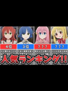[x]【ぼっち・ざ・ろっく！】人気キャラランキング「陰キャならロックをやれ！」 - YouTube