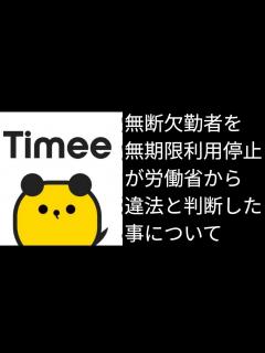 [x]タイミー「無断欠勤者を無期限利用停止は違法」について。#タイミー #無期限利用停止 #一定期間利用停止 #厚生労働省 #朝日新聞 - YouTube