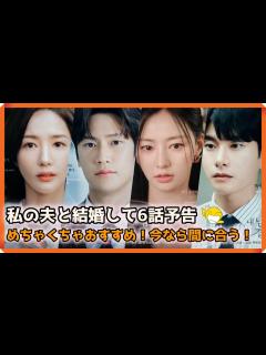 [x]韓国ドラマ おすすめ 私の夫と結婚して6話予告｜내 남편과 결혼해줘 6회 예고｜Marry My Husband Episode 6 ...