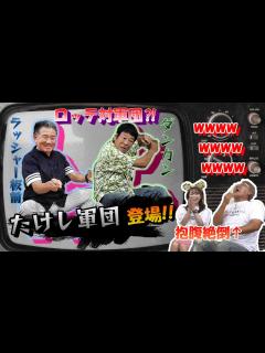 [x]【たけし軍団】がやってきた‼ - YouTube