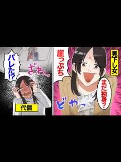 [x]自分より幸せな女が許せないマウント女の末路。人を見下すことで自己肯定感をあげ続けた結果…【オンナのソノ