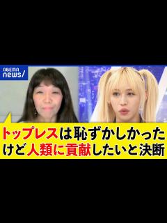 [x]【トップレス】女性だけ上裸＆乳首禁止は差別？ジェンダー平等って何だ？解放運動の当事者に聞く｜アベプラ - YouTube