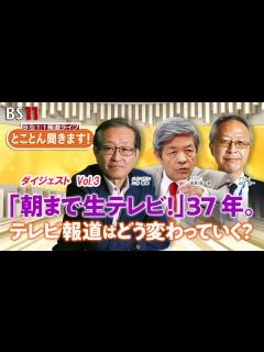 [x]BS11 報道ライブ とことん聞きます！田原総一朗に90分【ダイジェスト パート3】 - YouTube