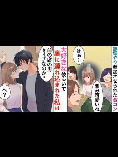 [x]無理やり合コンに誘われたら、大好きな彼に遭遇→知らんぷりすると、裏に連れ込まれ…「お前、あの男が好きなのか？」「え！？」とんでもない ...