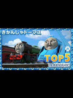 [x]【きかんしゃトーマス TOP 5】大型きかんしゃ編 - YouTube