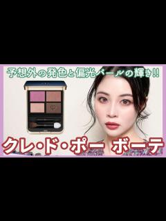 [x]クレ・ド・ポー ボーテ、新アイシャドウの発色と偏光パールの輝きがすごい！ - YouTube