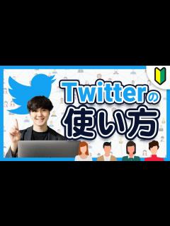 [x]【Twitter 使い方】ツイッターの「使い方・始め方」を徹底解説 - YouTube
