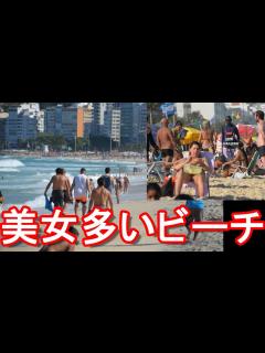 [x]美女ばかり？【海外のお薦めビーチ】(南米)ブラジル・リオデジャネイロのコパカバーナ海岸！イパネマ海岸と並ぶお薦めの海岸 Copacabana ...