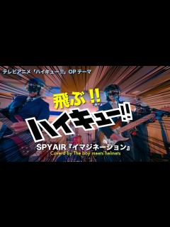 [x]TVアニメ『ハイキュー!!』OP主題歌：SPYAIR/イマジネーション(ボイヘルカバー) | Anime Haikyu ...