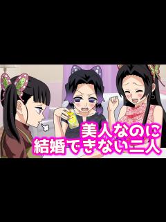 [x]【胡蝶3姉妹】合コン失敗で荒れるカナエとしのぶにブラックカナヲの激辛指導が突き刺さる！美人なのに結婚できない理由はコレだった【鬼滅の刃LINE ...