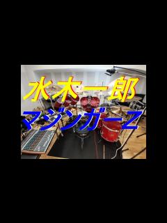 [x]水木一郎 マジンガーZ 「ドラム」 - YouTube