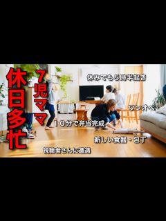 [x]【大家族のママ】休みでも朝から頑張るお母さんを褒めましょ💕🌈 - YouTube