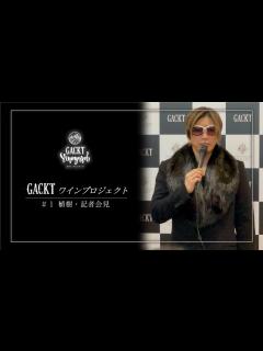[x]上ノ国ワイナリー GACKT ワインプロジェクト（植樹・記者会見） - YouTube