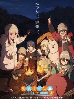 [x]TVアニメ『ゆるキャン SEASON3』公式サイト