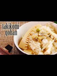 [x]Spring Takikomi Gohan ( Mixed Japanese Rice ) RECIPE あさりとタケノコご飯の作り方（レシピ ...