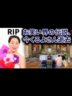 [x]訃報 お笑い界の伝説、今くるよさん逝去 すい臓がんでみんなびっくりしたから | 最新ニュース - YouTube