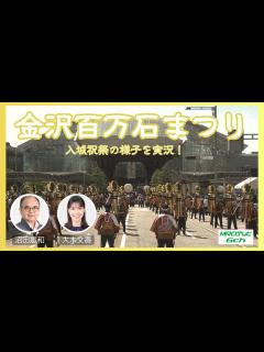 [x]金沢百万石まつり2024 入城祝祭 仲村トオルさん、夏菜さんら出演者に注目！ #金沢百万石まつり #百万石まつり #金沢 - YouTube