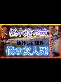 [x]夏の水難事故で『川がおいでおいでする』現在多発中の怪事件と僕の恐怖の体験談！ - YouTube