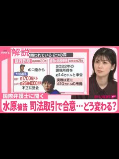 [x]【国際弁護士に聞く】水原被告、司法取引で合意…どう変わる？ 最長「禁錮33年」の量刑は “歯の治療で900万円”新手口も - YouTube