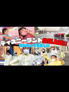 [x]【雨が降っても楽しい】台風上陸の東京ディズニーランドでファーストキッズTVさんと遊んだよ！【Vlog】 - YouTube