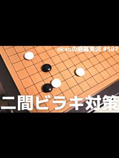 [x]2パターンで攻略できる、小目の二間ビラキ定石解析【囲碁実況#587】 - YouTube