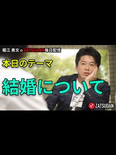[x]結婚について 2022年10月10日 堀江貴文氏毎日配信（抜粋3分お試し視聴） - YouTube