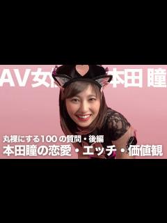 [x]本田瞳の恋愛・エッチ・価値観を丸裸にする100の質問・後編｜本田瞳｜AV女優 - YouTube