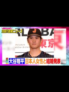 [x]【コメント全文掲載】大谷翔平、日本人女性との結婚報告「2人（1匹も）で力を合わせ支え合い」 【動画でわかる！注目芸能ニュース】 - YouTube