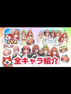 [x]【ぷにぷに攻略】五等分の花嫁コラボ！全キャラ紹介 イベント形式 中野 一花 二乃 三玖 四葉 五月 ハッピーハロウィンふみ姫 滅龍士2 ...