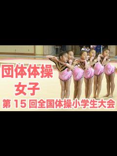 [x][体操]第15回全国体操小学生大会 団体体操・女子ダイジェスト｜MOVE ONLINE - YouTube