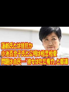 [x]蓮舫VS小池百合子、どうなる東京都知事選！維新の会は音喜多が都知事選へ…？！ - YouTube