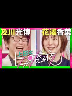 [x]上田と女が吠える夜【4月24日放送/及川光博/花澤香菜】 - YouTube