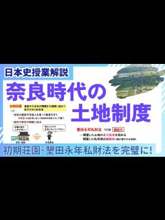 [x]【日本史授業動画】 11.奈良時代の土地制度はこれを見るだけ 墾田永年私財法 三世一身法 初期荘園 - YouTube