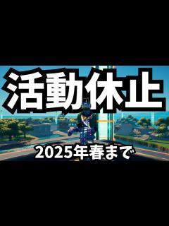[x]活動休止します。 - YouTube