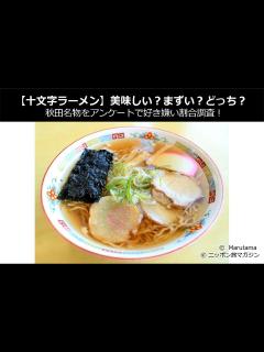 [x]【十文字ラーメン】美味しい？まずい？どっち？秋田名物をアンケートで好き嫌い割合調査！