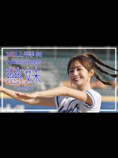 [x]FubonAngels 慈妹（Joyce/つーめい）2021年上半季出現啦啦隊#8 - YouTube