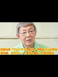 [x]民放出身「フリーアナ」第1号・押阪忍さんが死去 享年89 女子バレー「東洋の魔女」の実況担当 - YouTube