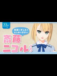 [x]斎藤ニコルです！【自己紹介