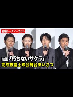 [x]【前編トークノーカット】杉咲花、萩原利久、豊原功補、安田顕ら豪華俳優陣が集結！ 映画『朽ちないサクラ』完成披露上映会舞台あいさつ - YouTube