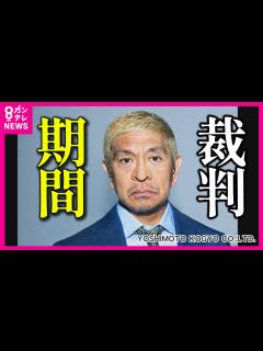 [x]【活動休止 松本人志さん】「一審の判決が出るまで早くとも1年。一般的に2年程度はかかる。最高裁まで上告すれば3～4年の可能性も」と弁護士 文春 ...
