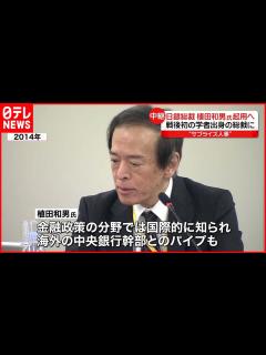 [x]植田和男氏を起用へ 戦後初の学者出身の総裁に - YouTube