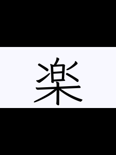 [x]「楽」を含む三字熟語一覧