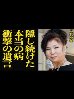 [x]八代亜紀が死の直前まで隠し続けた病の正体、最後の言葉に涙が止まらない…！！「舟唄」「雨の慕情」などのヒット曲で知られる演歌歌手が男に裏切られた ...