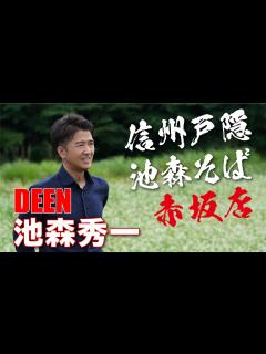 [x]「蕎麦の人」DEEN池森秀一が遂にYouTubeチャンネルを開設!! - YouTube