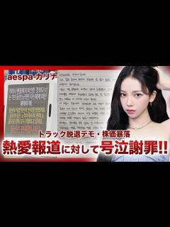 [x]aespaカリナが熱愛報道に謝罪を行った真相…SMの株価が暴落し、上層部が大激怒！？イジェウクとの破局を命じられた？？第4世代筆頭 ...