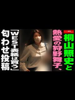 [x]桐山照史 と 熱愛 の 狩野舞子 、「WEST表紙は買う」匂わせ投稿 NEWSポストセブン - YouTube