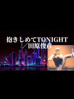 [x]抱きしめてTONIGHT／田原俊彦 - YouTube