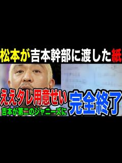 [x]組織的に加害を黙認!?…松本人志問題が新たな発展。この展開はマジでヤバい。幹部に渡したある紙の真相とは - YouTube