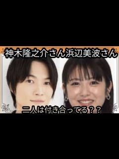 [x]神木隆之介さん浜辺美波さん🌼二人の関係は？恋愛、結婚？占うよ🔮#占い #タロット占い #アストロダイス #オラクルカード #神木隆之介 #浜辺 ...