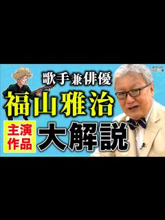 [x]【福山雅治 大解説 】俳優業は嫌々やっていた！？絶対に見て欲しい映画作品2選/役者の魅力に目覚めた作品は /デビュー作品は散々だった ...